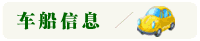 车船信息