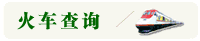 火车查询